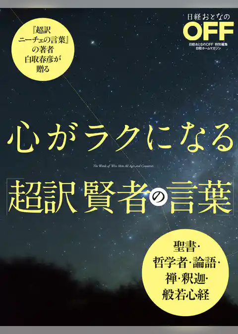 心がラクになる　超訳 賢者の言葉
