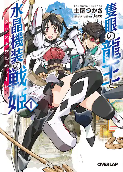 隻眼の龍王と水晶機装の戦姫＜クリスタワルキューレ＞