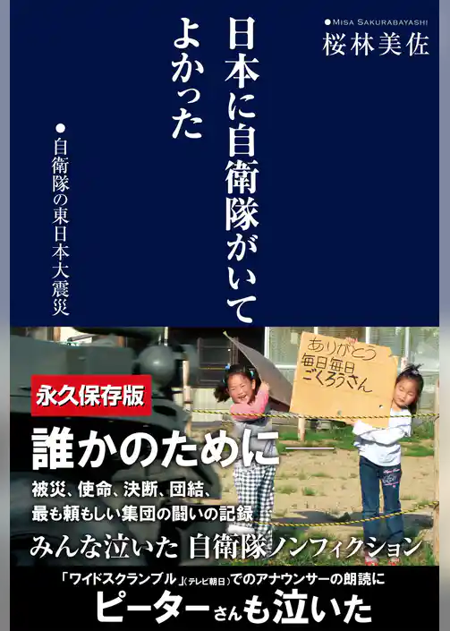 日本に自衛隊がいてよかった　自衛隊の東日本大震災