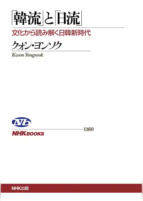「韓流」と「日流」　文化から読み解く日韓新時代