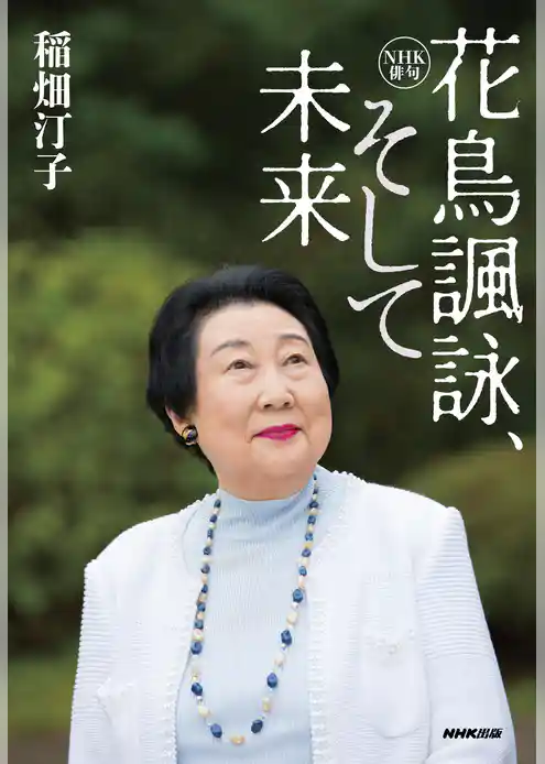 ＮＨＫ俳句　花鳥諷詠、そして未来