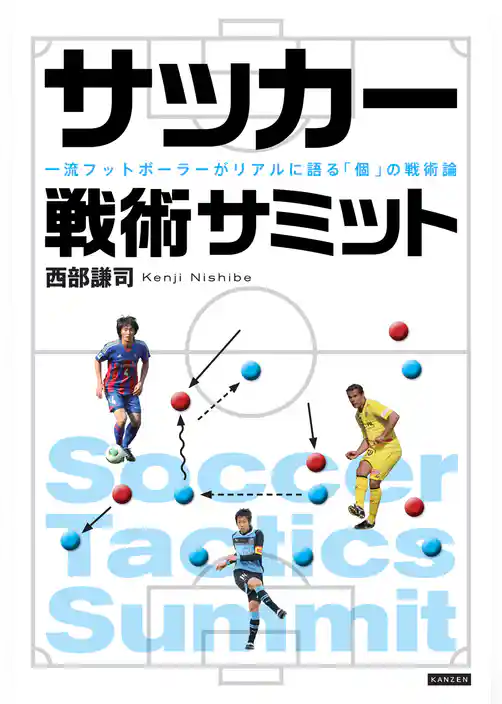 サッカー戦術サミット 一流フットボーラ―がリアルに語る「個」の戦術論