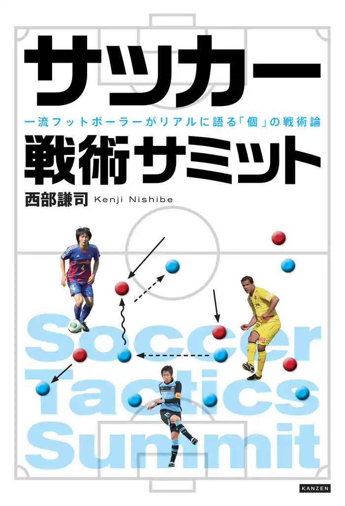 サッカー戦術サミット 一流フットボーラ―がリアルに語る「個」の戦術論