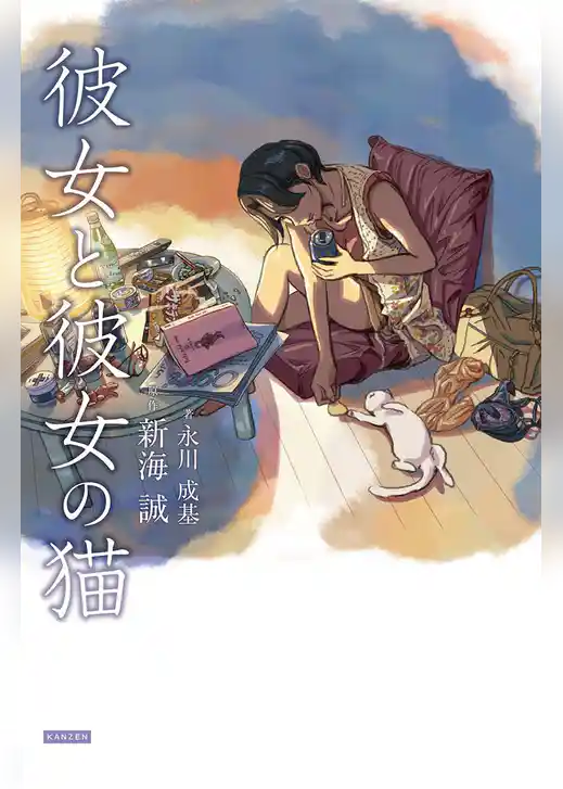 彼女と彼女の猫