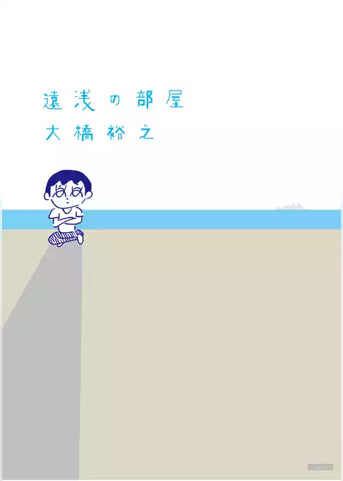 遠浅の部屋