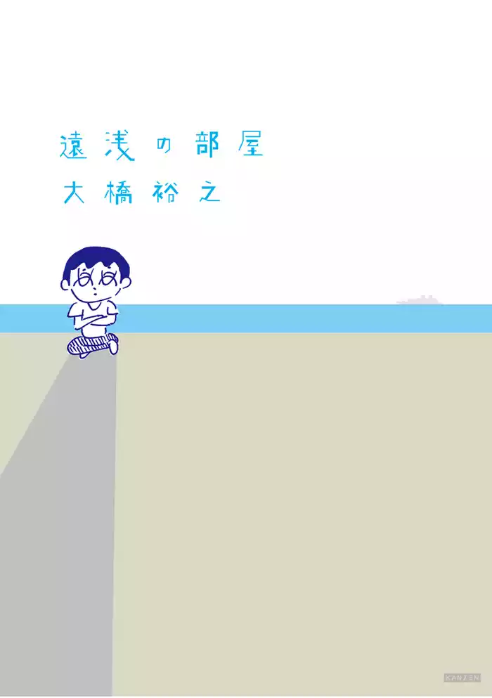 遠浅の部屋