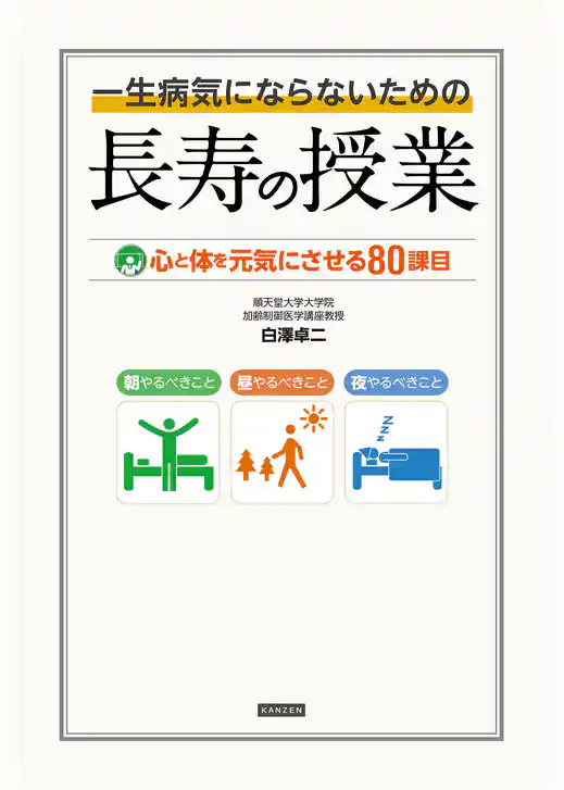 一生病気にならないための長寿の授業