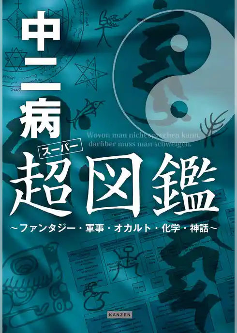 中二病超(スーパー)図鑑 ～ファンタジー・軍事・オカルト・化学・神話～