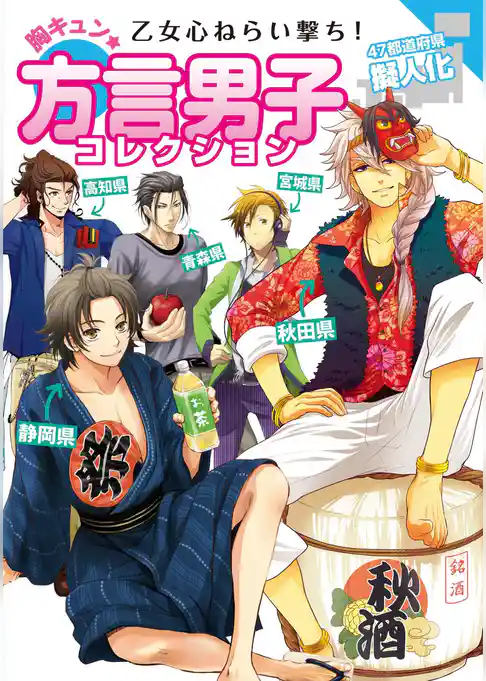 乙女心ねらい撃ち！胸キュン★方言男子コレクション　47都道府県擬人化