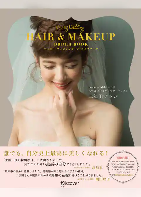 Happy Wedding HAIR&MAKEUP ORDER BOOK ハッピー ウェディング ヘアメイクブック