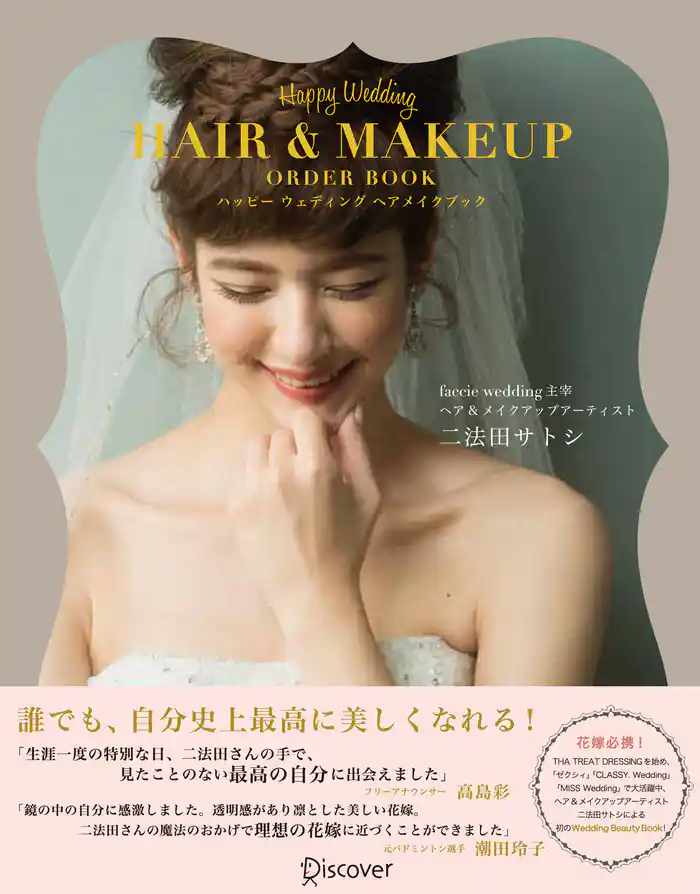 Happy Wedding HAIR&MAKEUP ORDER BOOK ハッピー ウェディング ヘアメイクブック