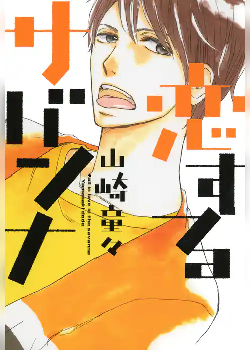 恋するサバンナ