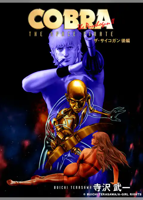 COBRA コブラ・ザ・サイコガン