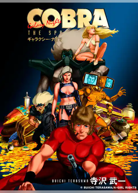 COBRA ギャラクシー・ナイツ