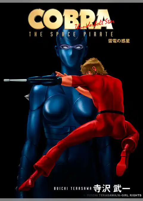 COBRA 雷電の惑星