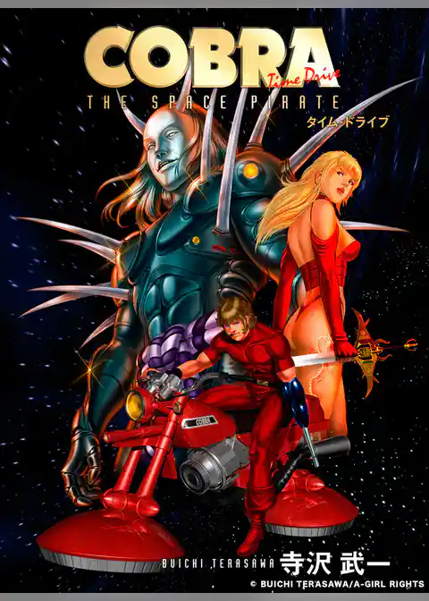 COBRA タイム・ドライブ