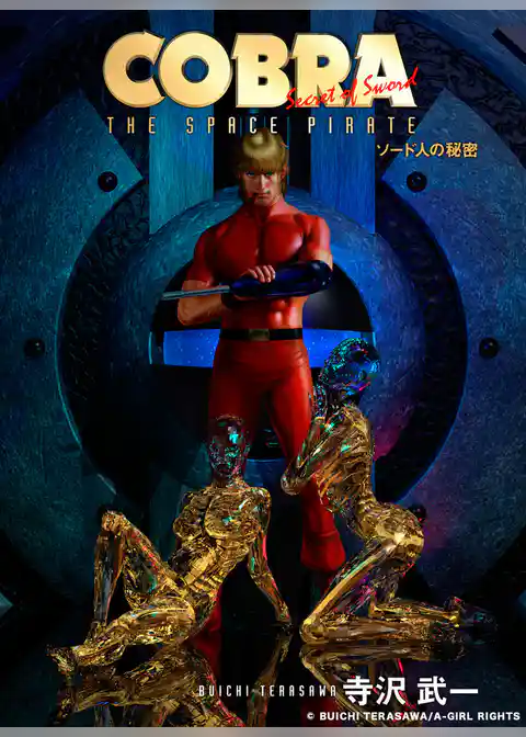 COBRA ソード人の秘密