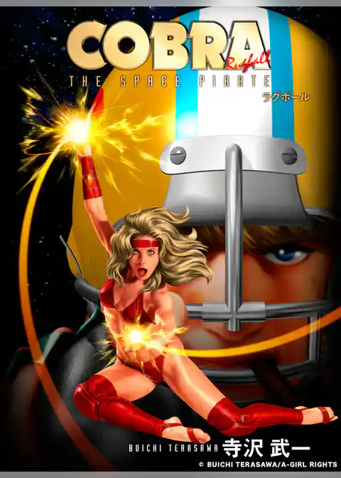 COBRA ラグボール