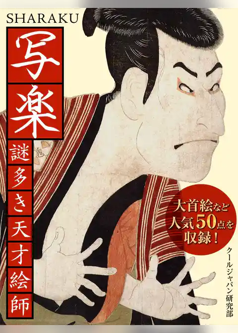 写楽　謎多き天才絵師