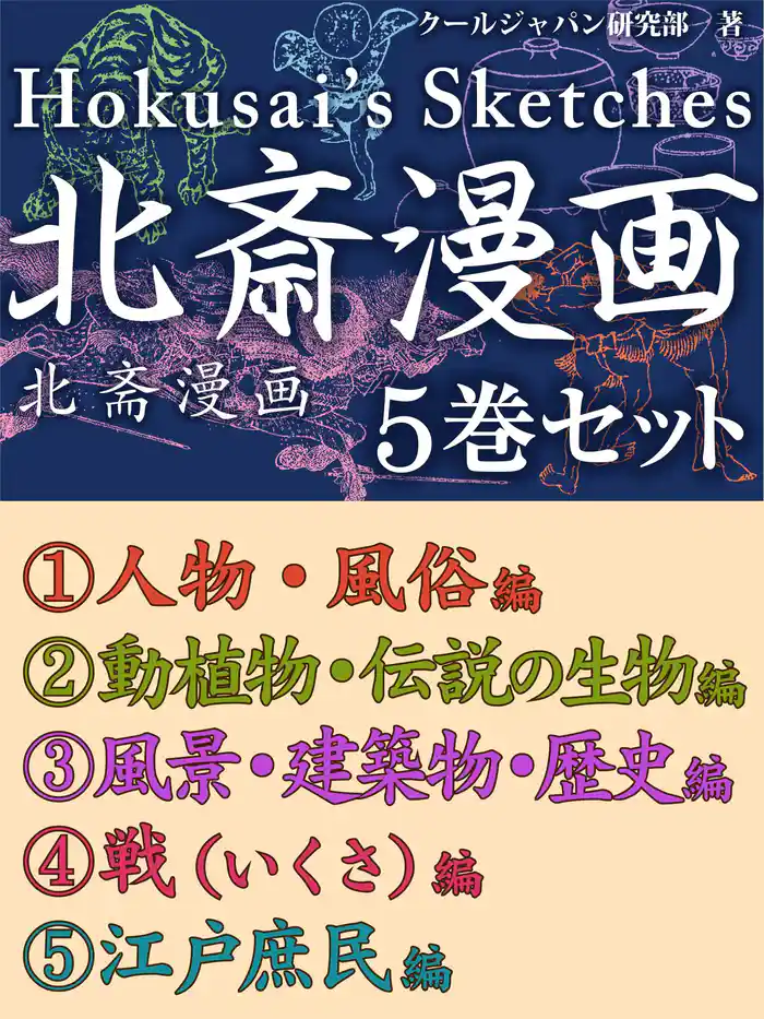 北斎漫画 5巻セット