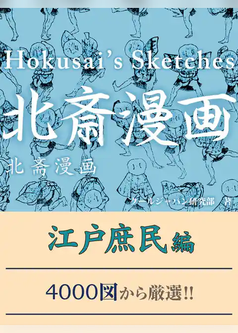 北斎漫画　江戸庶民編