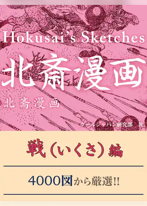 北斎漫画　戦（いくさ）編