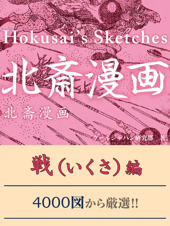 北斎漫画　戦（いくさ）編