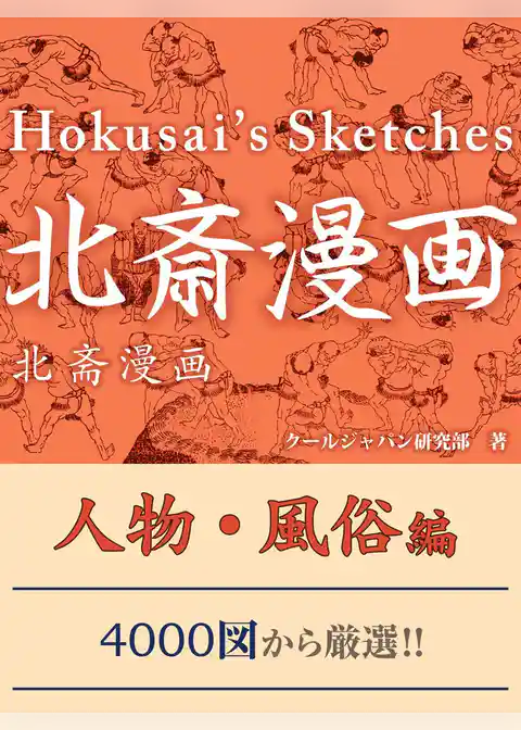 北斎漫画　人物・風俗編