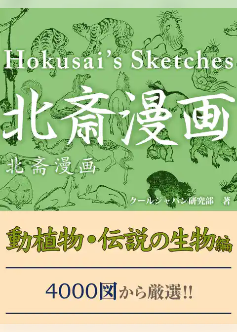 北斎漫画　動植物・伝説の生物編