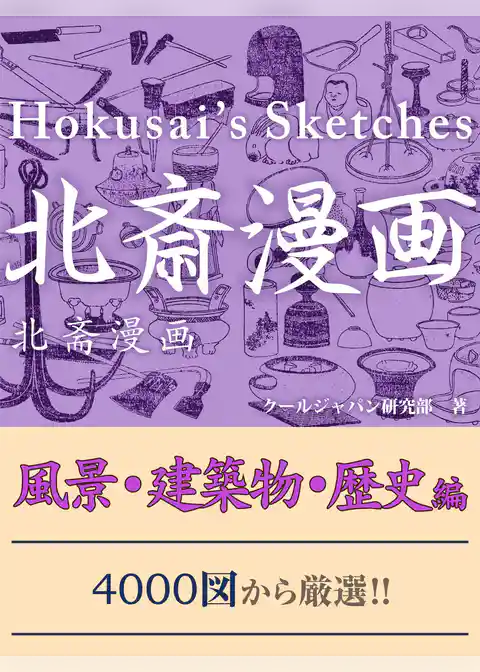 北斎漫画　風景・建築物・歴史編