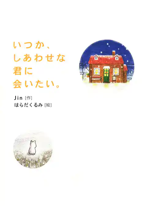 いつか、しあわせな君に会いたい。