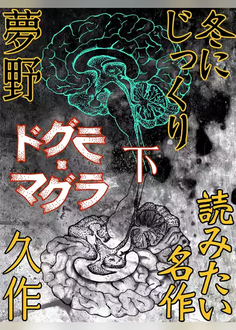 ドグラ・マグラ