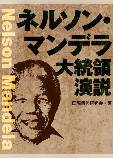 ネルソン・マンデラ大統領演説