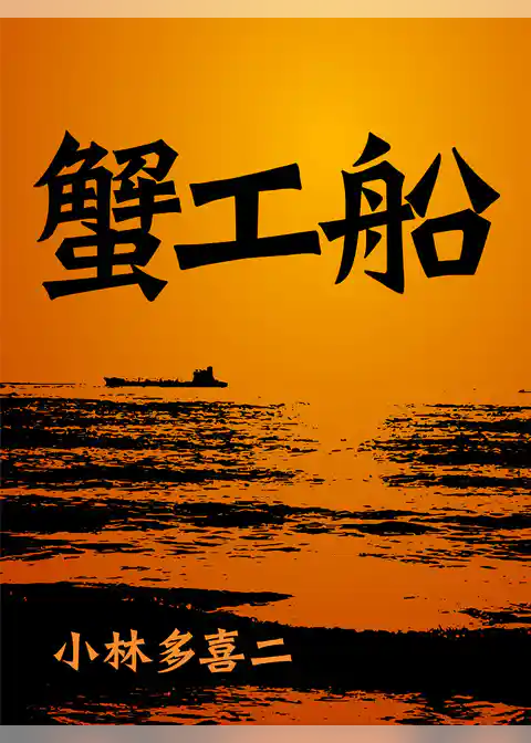絶対読むべき日本の名作　蟹工船