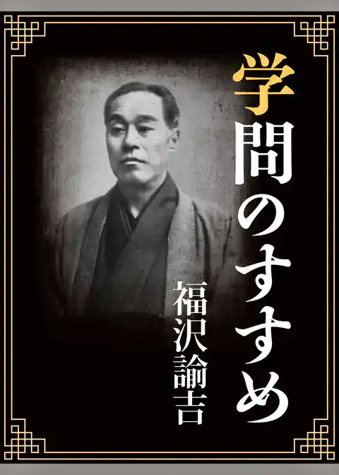 一度は読むべき　学問のすすめ