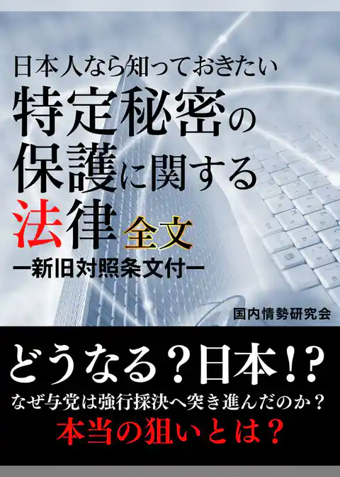 日本人なら知っておきたい　特定秘密の保護に関する法律　全文　―新旧対照条文付―
