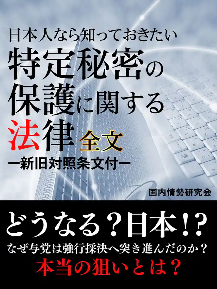 日本人なら知っておきたい 特定秘密の保護に関する法律 全文 ―新旧対照条文付―