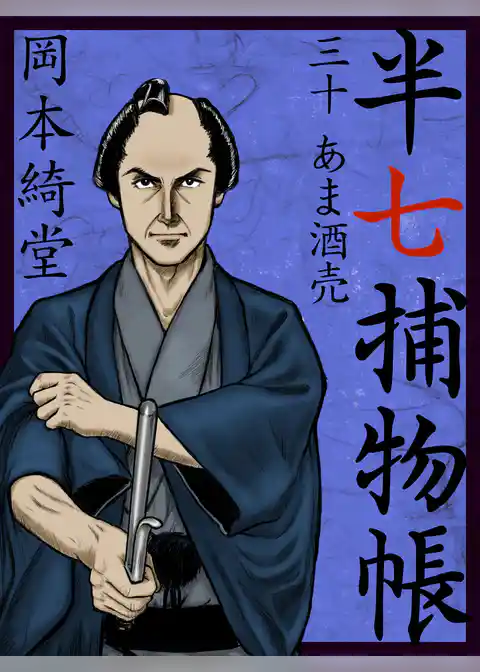半七捕物帳