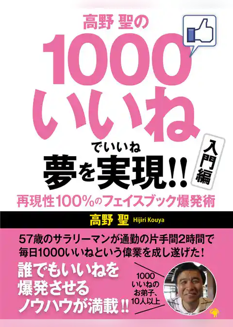 高野 聖の１０００いいねでいいね 夢を実現！！　再現性１００％のフェイスブック爆発術 入門編