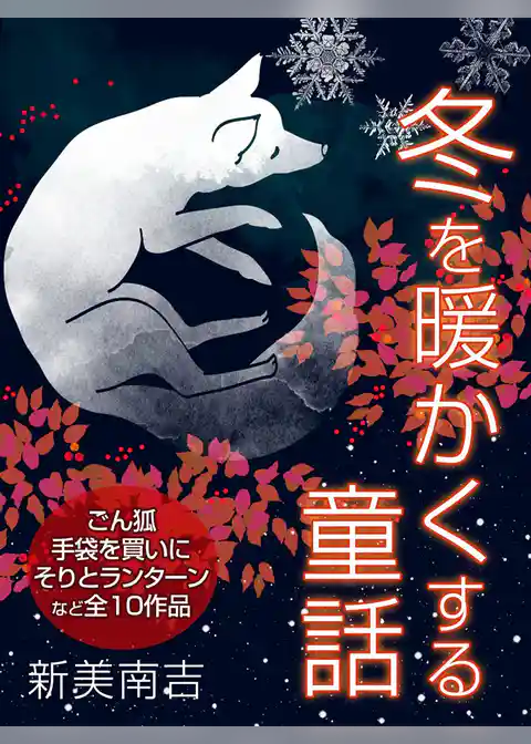 冬を暖かくする童話集　新美南吉