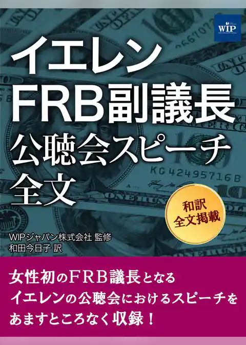 イエレンＦＲＢ副議長公聴会スピーチ全文