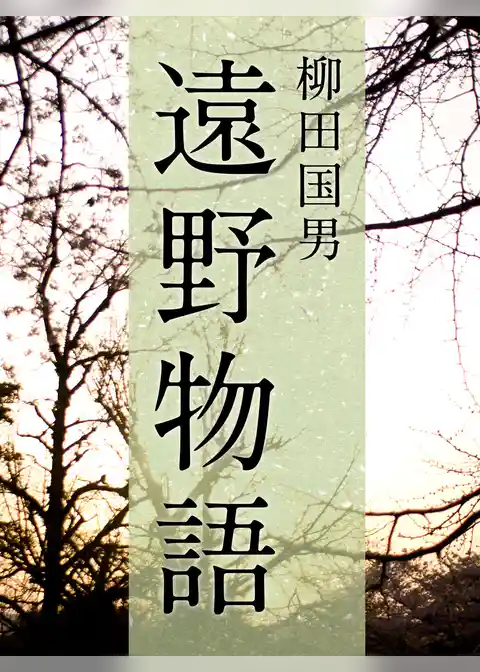 絶対読むべき日本の民話　遠野物語