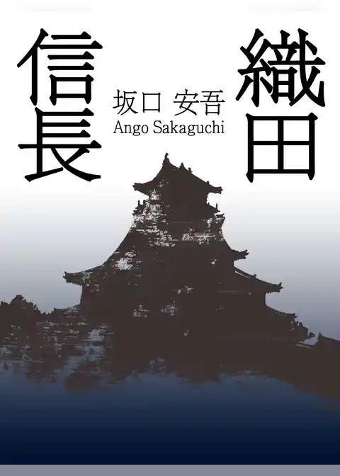 歴史好き必見！　織田信長