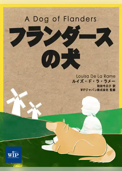 フランダースの犬