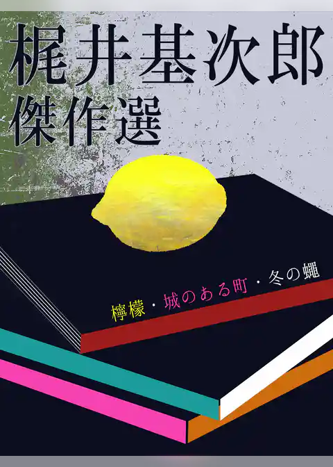 梶井基次郎　傑作選