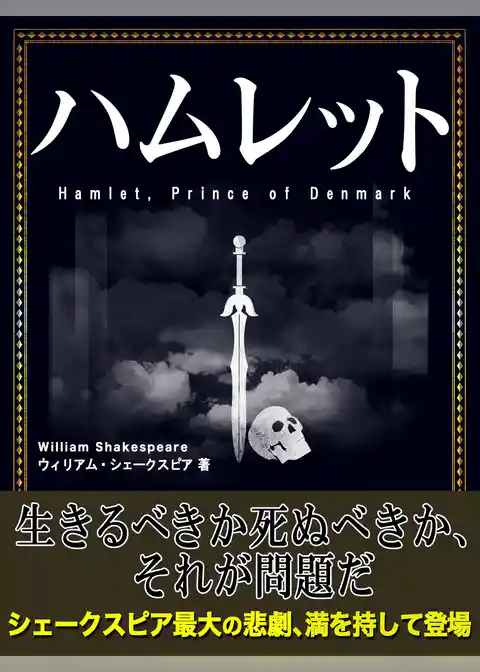 ハムレット