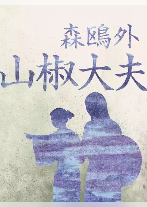 山椒大夫