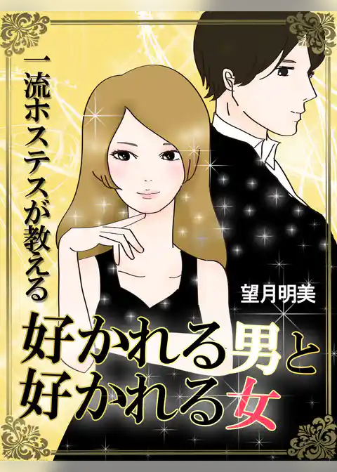 一流のホステスが教える　好かれる男と好かれる女