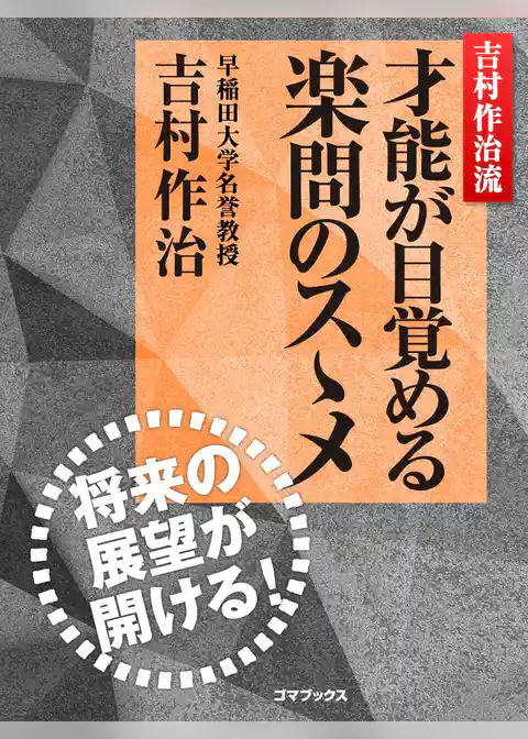 吉村作治流　才能が目覚める楽問のスゝメ