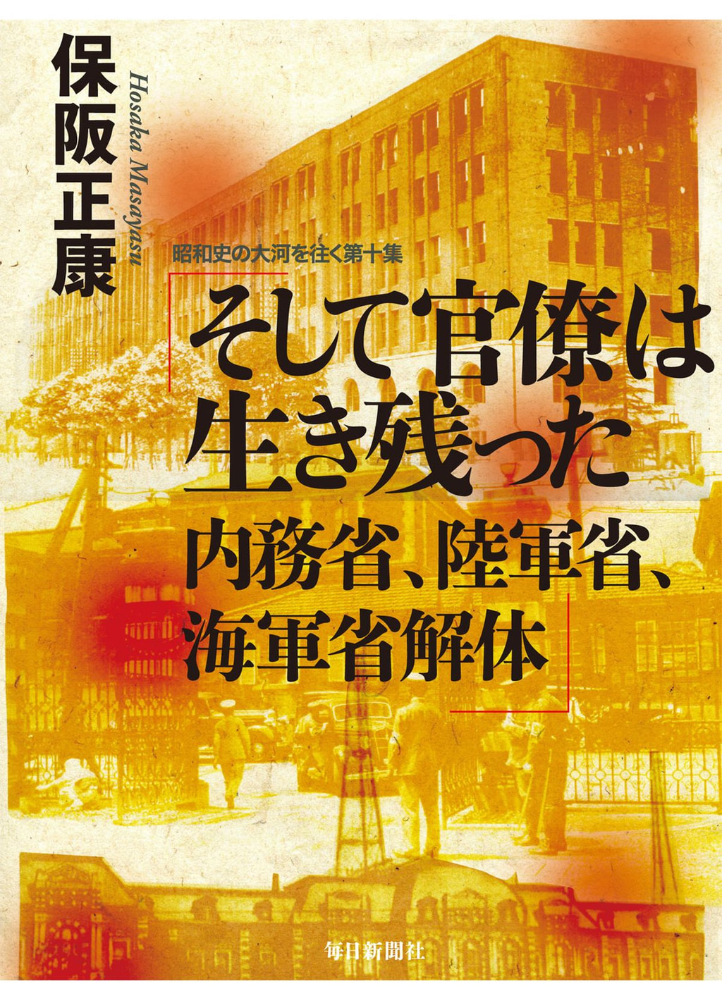 そして官僚は生き残った 内務省、陸軍省、海軍省解体―昭和史の大河を往く〈第10集〉(書籍) - 電子書籍 | U-NEXT 初回600円分無料